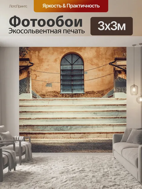Фотообои Лестница