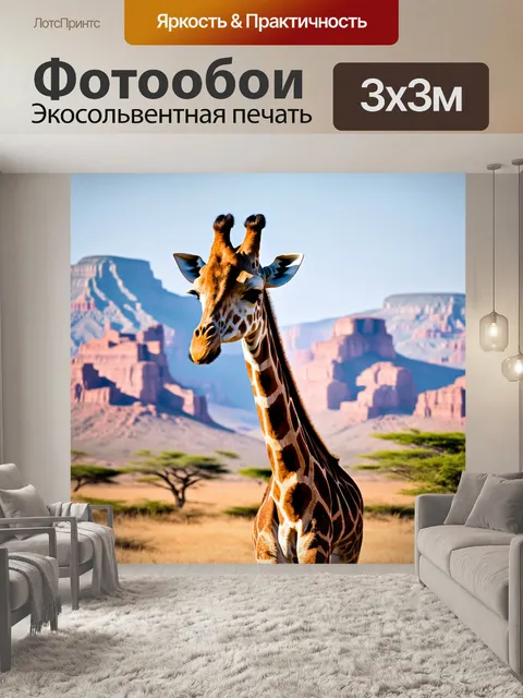 Фотообои жираф на фоне африканских гор