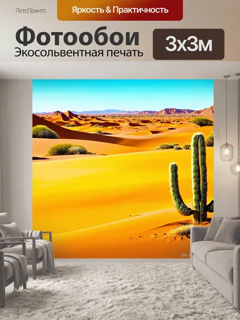 Фотообои природа в стиле рисунка красками, золотой песок пустыни с дюнами и одинокими кактусами