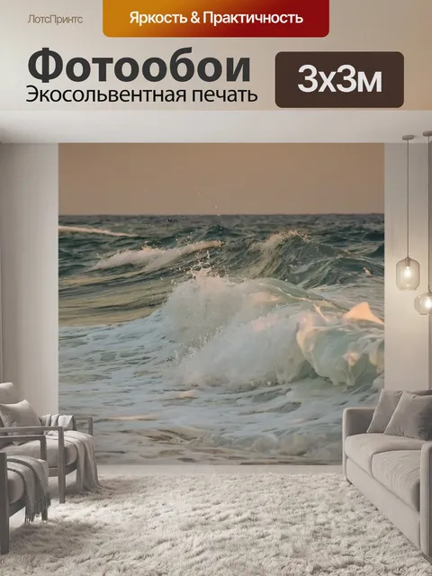 Фотообои Волны