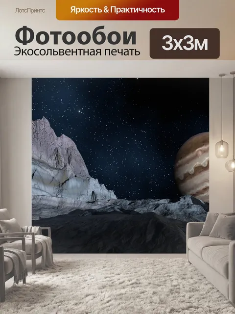 Фотообои Юпитер