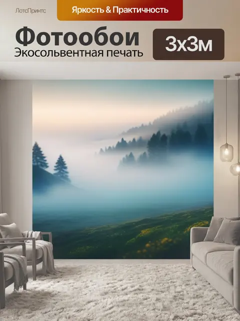 Фотообои пейзаж с туманом фото легкий