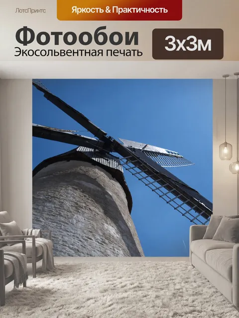 Фотообои Ветряная мельница