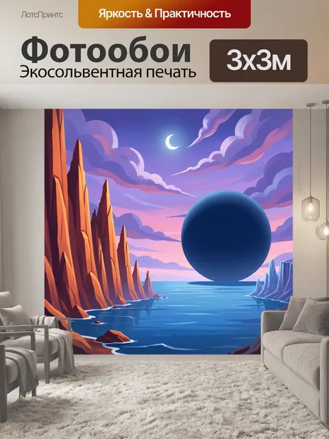 Фотообои Фантастический пейзаж с луной