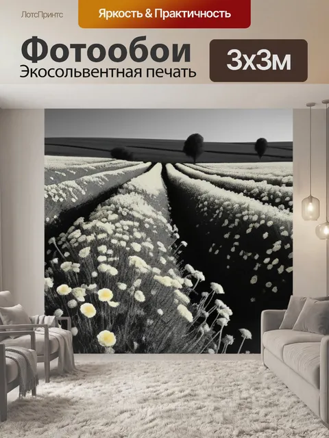Фотообои пейзаж с желтыми цветами чернобелый