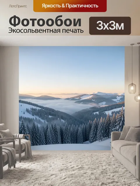 Фотообои Зимние горы в тумане