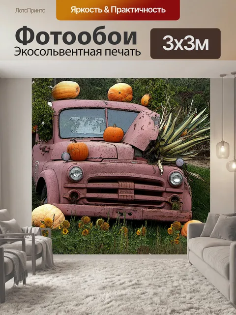 Фотообои Урожай Осень Грузовик с тыквы