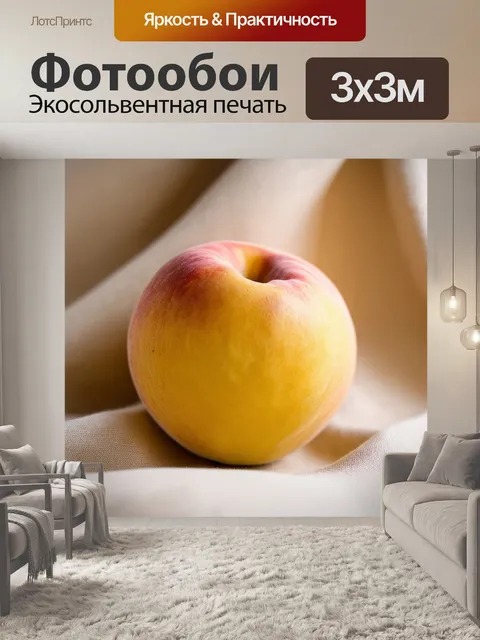 Фотообои свежий желтый персик на фоне белоснежной ткани, выполненный в технике натюрморта с акцентом на свет и текстуру