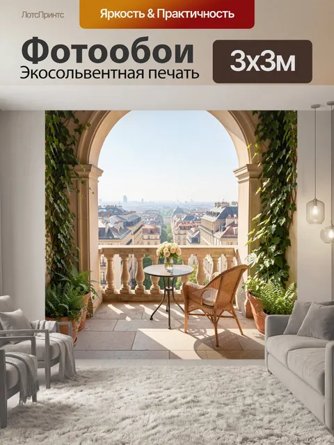Фотообои Уютная терраса с видом на город