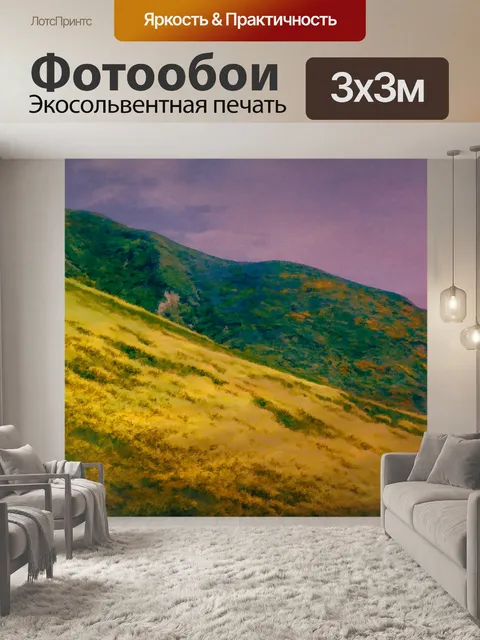 Фотообои Желтые горы