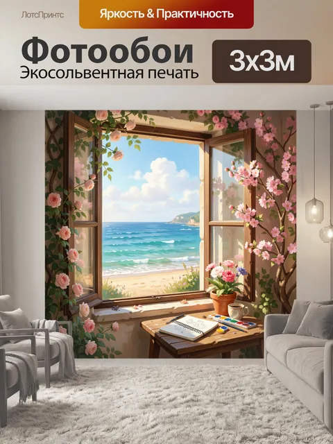Фотообои Открытое окно с видом на море
