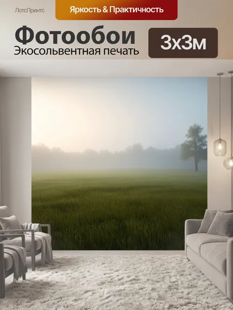 Фотообои туман в стиле полигональный, где туман медленно поднимается над лугом в утреннее время