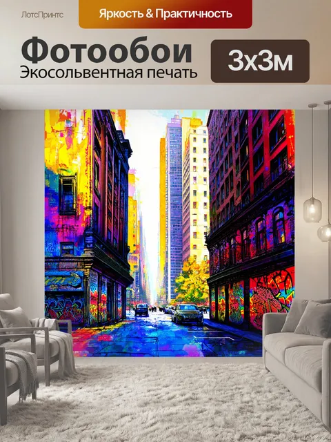 Фотообои городская сцена с высокими зданиями и уличным искусством