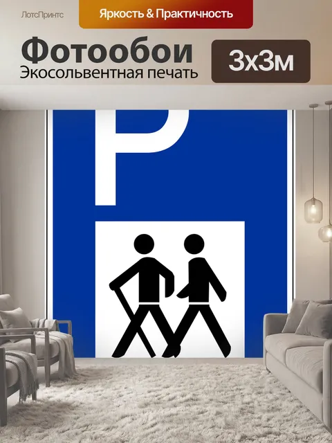 Фотообои Дорожный знак