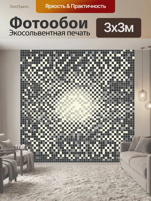 Фотообои Черно-белая шахматная клетка