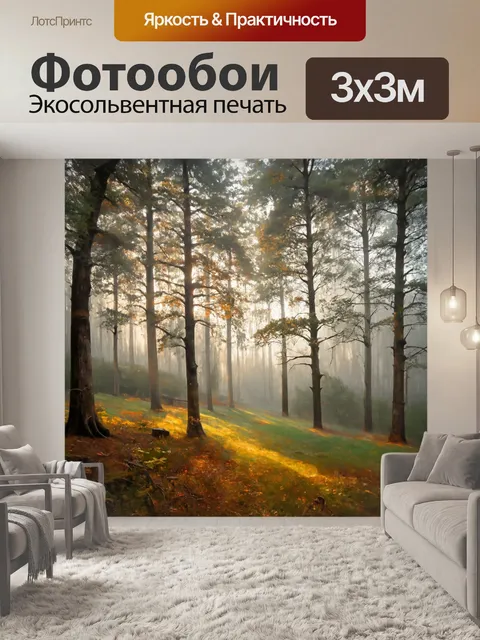 Фотообои пейзаж в стиле рисунка красками, туманное утро в лесу с мягким светом, обрамляющим деревья