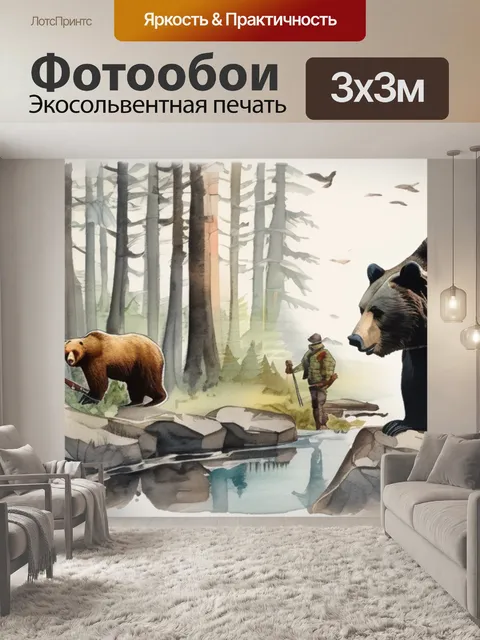 Фотообои охотники и медведь