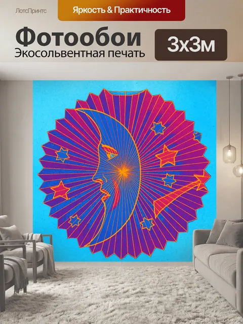 Фотообои Луна и звезды 4