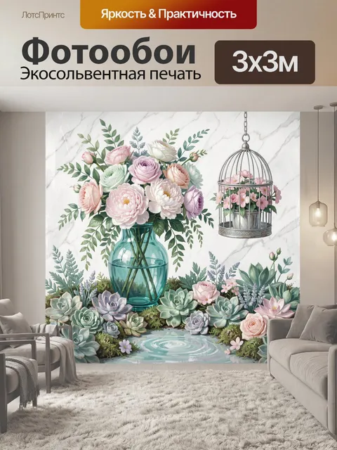 300 × 300 см · Экосольвентная печать