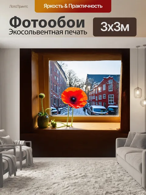 Фотообои окно, украшенное ярким цветком, впускает мягкий свет северного солнца