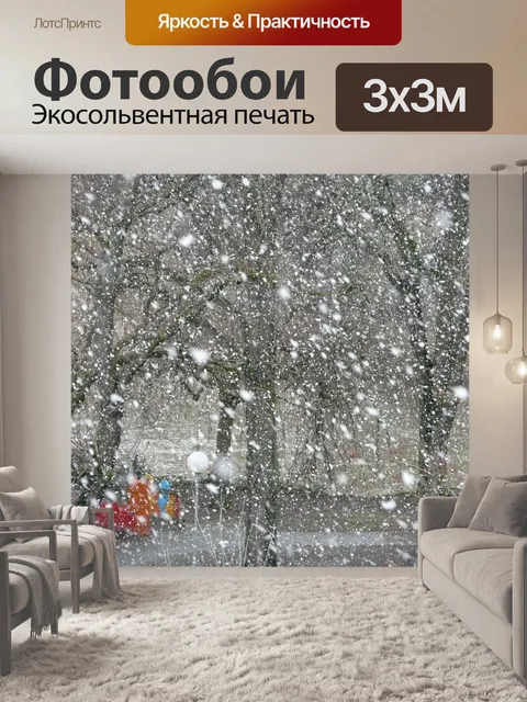 Фотообои Снегопад