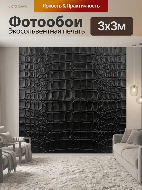 Фотообои Тисненая кожа крокодила черная