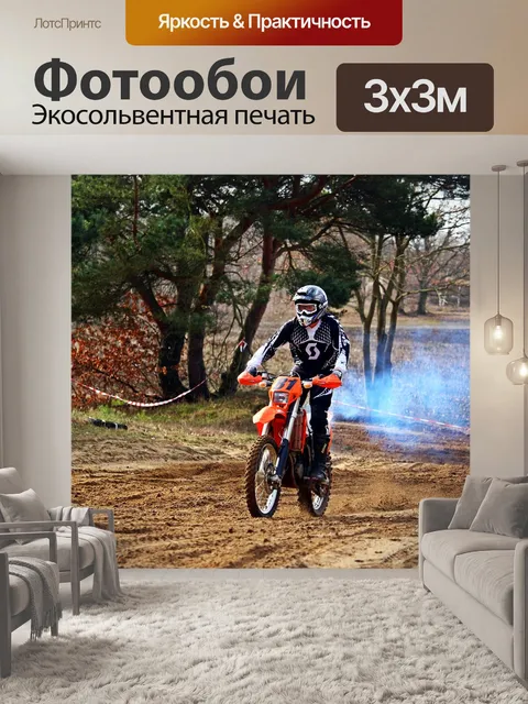 Фотообои Эндуро