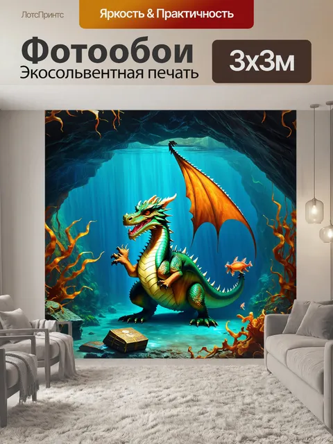 Фотообои дракон, охраняющий сокровища в затонувшей подводной пещере, окруженный яркими морскими существами и корнями…