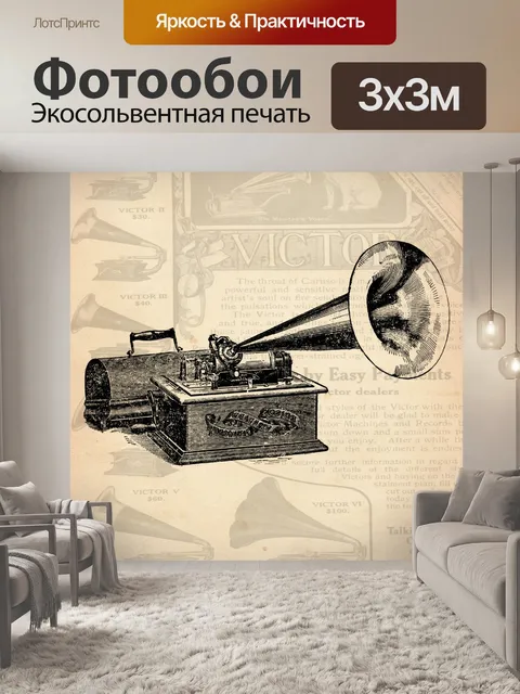 Фотообои старинный граммофон