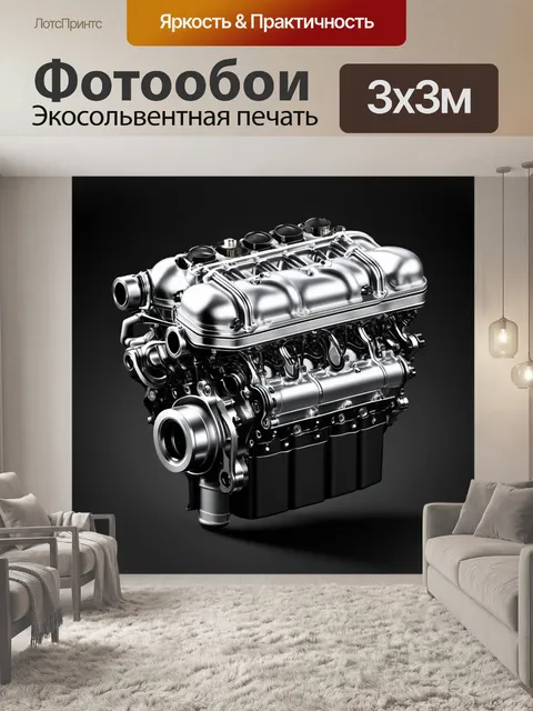 Фотообои создайте изображение механизма двигателями внутреннего сгорания