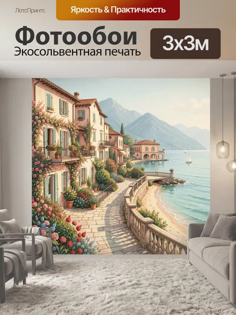 Фотообои Средиземноморская набережная с цветами