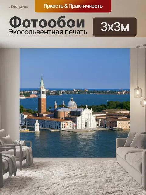 Фотообои Последний день Венеции 620