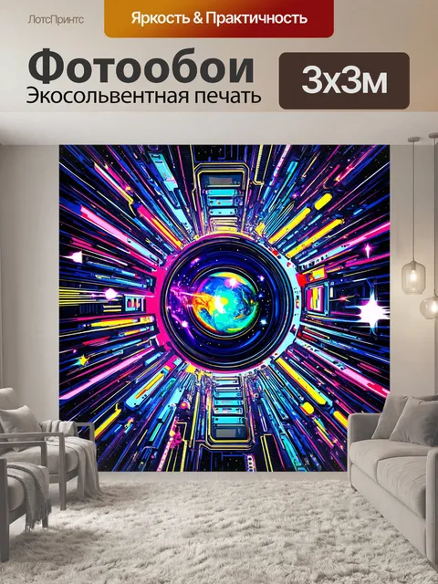 Фотообои космос в стиле поп-арт, оформленные в стиле хай-тек с использованием современных визуальных элементов
