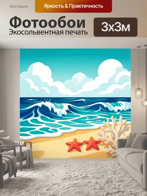 Фотообои Морской берег с волнами и ракушками