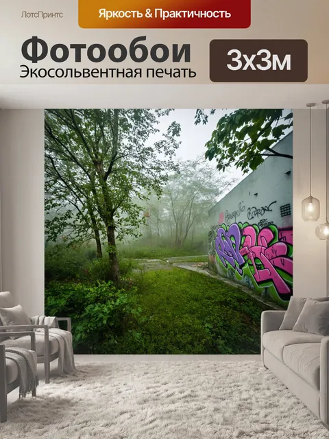Фотообои туман в стиле графити