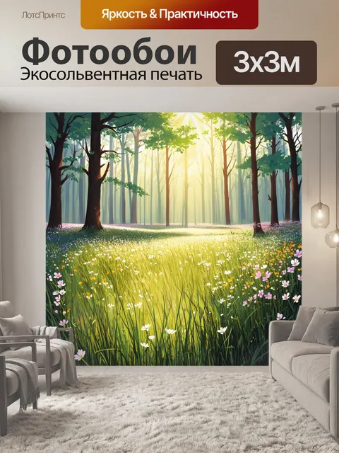 Фотообои утро на поляне среди леса