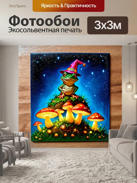 Фотообои сказочная сцена, где лягушка-волшебник стоит на вершине маленького холма, окруженного светящимися грибами и…