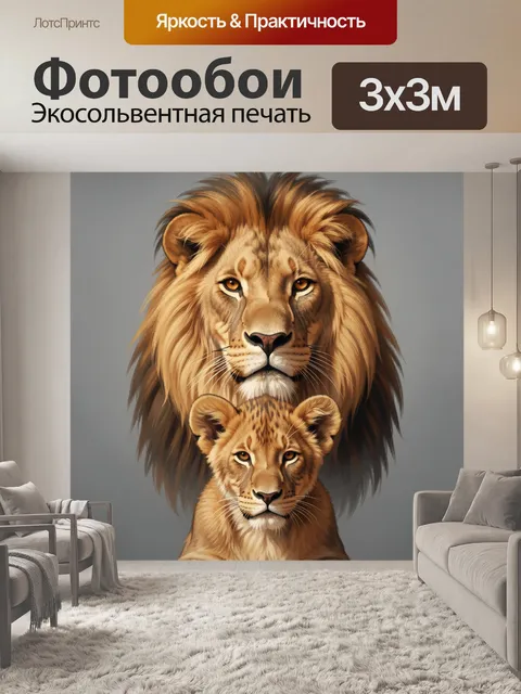 Фотообои Львица и львенок крупным планом