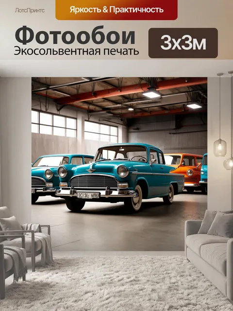 Фотообои лофт, на которых показаны стилевые элементы старинных автомобилей, окруженные современными конструкциями