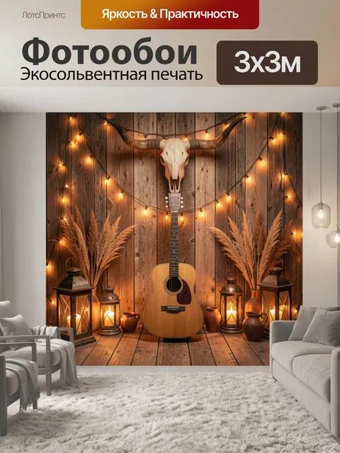Фотообои Кантри-гитара в уютном интерьере