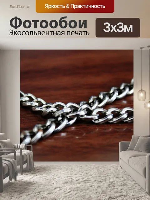 Фотообои Серебряная цепочка