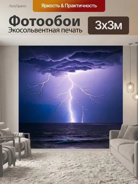 Фотообои молниевые разряды над морем во время шторма