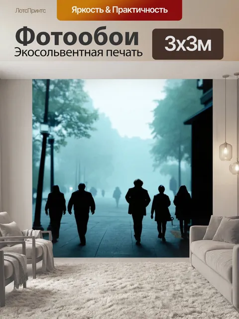 Фотообои туман в стиле вырезание из бумаги, где силуэты людей на прогулке смотрятся как теневые фигуры в тумане