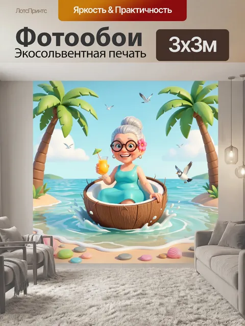 Фотообои Бабушка на тропическом острове