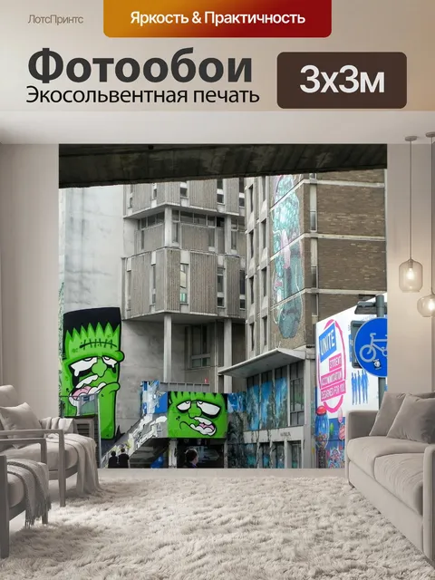Фотообои Граффити