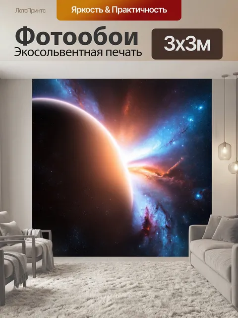 Фотообои космос в стиле фотореализм, спектр света, пробивающийся через туманность к планете