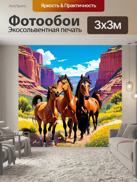 Фотообои группа диких мустангов, мудрое равновесие между свободой и природой