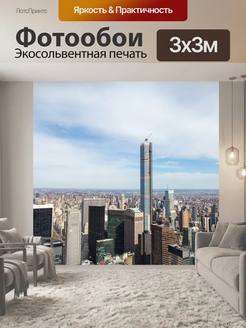 Фотообои Нью-Йорк