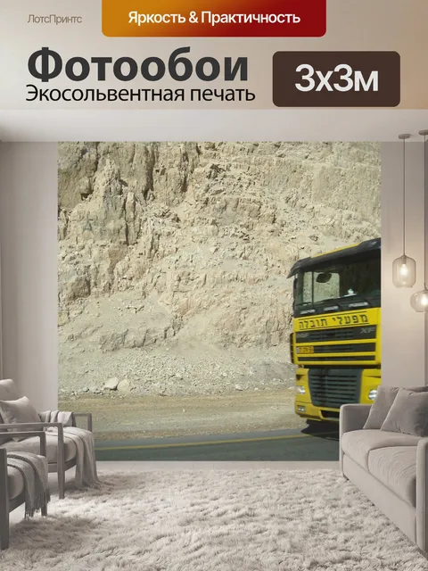 Фотообои Автомобильные перевозки