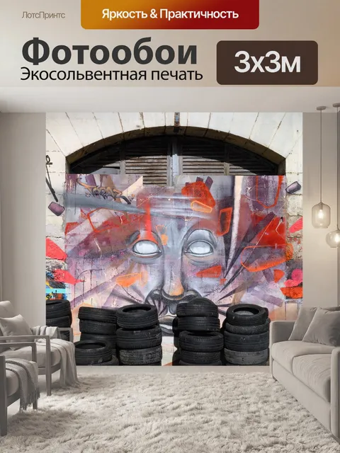 Фотообои Уличное искусство